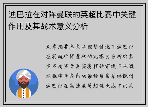 迪巴拉在对阵曼联的英超比赛中关键作用及其战术意义分析 迪巴拉在对阵曼联的英超比赛中关键作用及其战术意义分析
