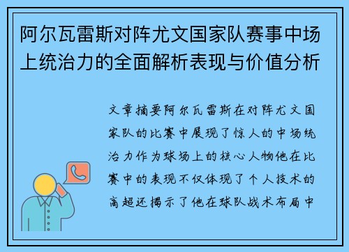 阿尔瓦雷斯对阵尤文国家队赛事中场上统治力的全面解析表现与价值分析 阿尔瓦雷斯对阵尤文国家队赛事中场上统治力的全面解析表现与价值分析