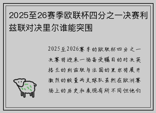2025至26赛季欧联杯四分之一决赛利兹联对决里尔谁能突围 2025至26赛季欧联杯四分之一决赛利兹联对决里尔谁能突围