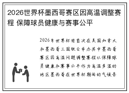 2026世界杯墨西哥赛区因高温调整赛程 保障球员健康与赛事公平 2026世界杯墨西哥赛区因高温调整赛程 保障球员健康与赛事公平