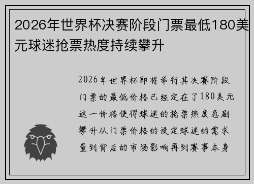 2026年世界杯决赛阶段门票最低180美元球迷抢票热度持续攀升 2026年世界杯决赛阶段门票最低180美元球迷抢票热度持续攀升