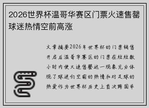 2026世界杯温哥华赛区门票火速售罄球迷热情空前高涨 2026世界杯温哥华赛区门票火速售罄球迷热情空前高涨