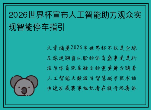 2026世界杯宣布人工智能助力观众实现智能停车指引 2026世界杯宣布人工智能助力观众实现智能停车指引