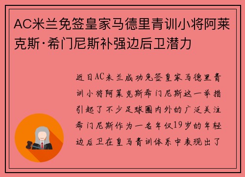 AC米兰免签皇家马德里青训小将阿莱克斯·希门尼斯补强边后卫潜力 AC米兰免签皇家马德里青训小将阿莱克斯·希门尼斯补强边后卫潜力