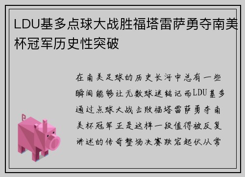 LDU基多点球大战胜福塔雷萨勇夺南美杯冠军历史性突破 LDU基多点球大战胜福塔雷萨勇夺南美杯冠军历史性突破