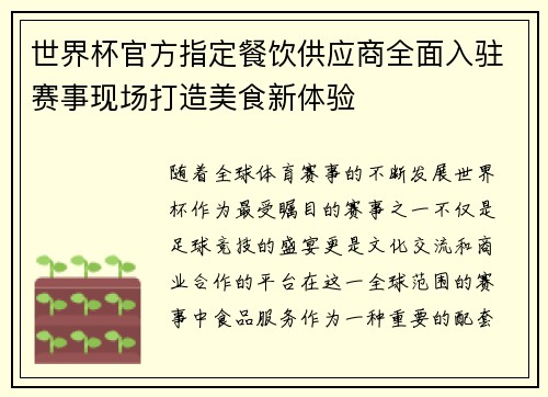 世界杯官方指定餐饮供应商全面入驻赛事现场打造美食新体验 世界杯官方指定餐饮供应商全面入驻赛事现场打造美食新体验