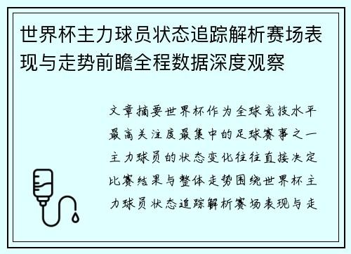 世界杯主力球员状态追踪解析赛场表现与走势前瞻全程数据深度观察 世界杯主力球员状态追踪解析赛场表现与走势前瞻全程数据深度观察