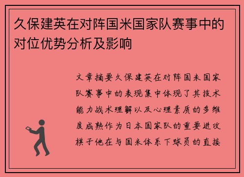 久保建英在对阵国米国家队赛事中的对位优势分析及影响 久保建英在对阵国米国家队赛事中的对位优势分析及影响