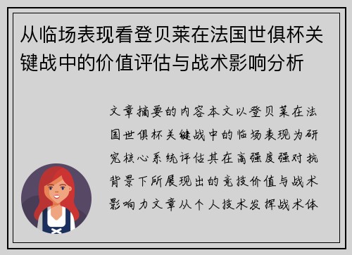从临场表现看登贝莱在法国世俱杯关键战中的价值评估与战术影响分析