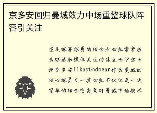 京多安回归曼城效力中场重整球队阵容引关注 京多安回归曼城效力中场重整球队阵容引关注