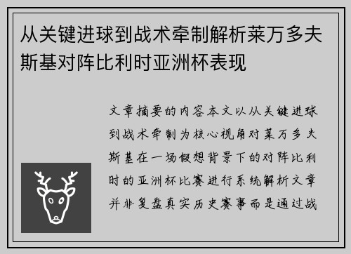从关键进球到战术牵制解析莱万多夫斯基对阵比利时亚洲杯表现 从关键进球到战术牵制解析莱万多夫斯基对阵比利时亚洲杯表现