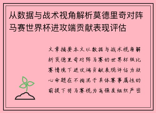 从数据与战术视角解析莫德里奇对阵马赛世界杯进攻端贡献表现评估 从数据与战术视角解析莫德里奇对阵马赛世界杯进攻端贡献表现评估