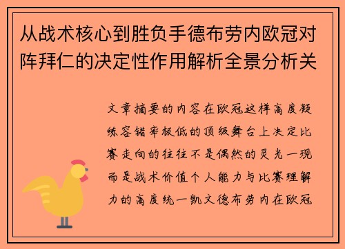 从战术核心到胜负手德布劳内欧冠对阵拜仁的决定性作用解析全景分析关键战 从战术核心到胜负手德布劳内欧冠对阵拜仁的决定性作用解析全景分析关键战