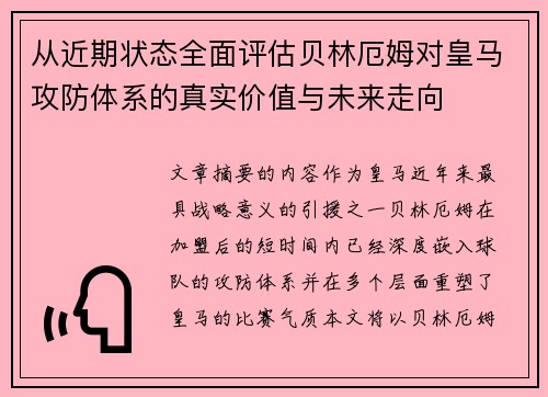 从近期状态全面评估贝林厄姆对皇马攻防体系的真实价值与未来走向 从近期状态全面评估贝林厄姆对皇马攻防体系的真实价值与未来走向