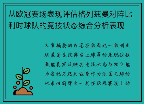 从欧冠赛场表现评估格列兹曼对阵比利时球队的竞技状态综合分析表现 从欧冠赛场表现评估格列兹曼对阵比利时球队的竞技状态综合分析表现