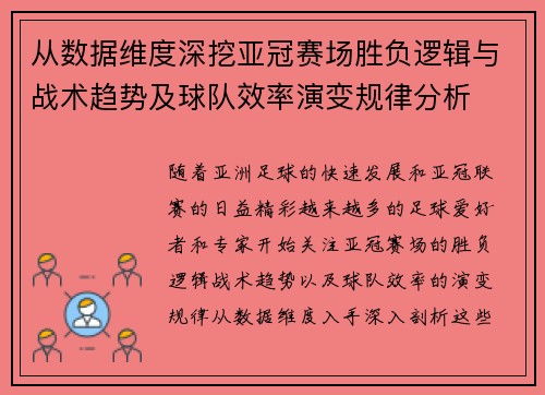 从数据维度深挖亚冠赛场胜负逻辑与战术趋势及球队效率演变规律分析 从数据维度深挖亚冠赛场胜负逻辑与战术趋势及球队效率演变规律分析