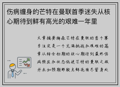 伤病缠身的芒特在曼联首季迷失从核心期待到鲜有高光的艰难一年里 伤病缠身的芒特在曼联首季迷失从核心期待到鲜有高光的艰难一年里