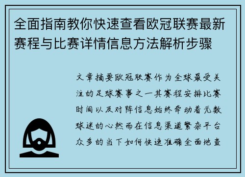 全面指南教你快速查看欧冠联赛最新赛程与比赛详情信息方法解析步骤 全面指南教你快速查看欧冠联赛最新赛程与比赛详情信息方法解析步骤
