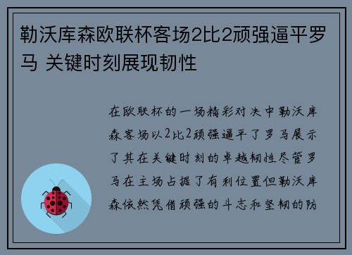 勒沃库森欧联杯客场2比2顽强逼平罗马 关键时刻展现韧性 勒沃库森欧联杯客场2比2顽强逼平罗马 关键时刻展现韧性