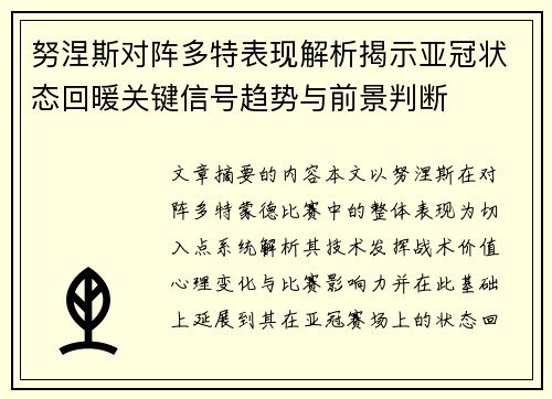 努涅斯对阵多特表现解析揭示亚冠状态回暖关键信号趋势与前景判断 努涅斯对阵多特表现解析揭示亚冠状态回暖关键信号趋势与前景判断