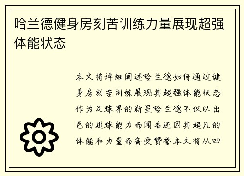 哈兰德健身房刻苦训练力量展现超强体能状态
