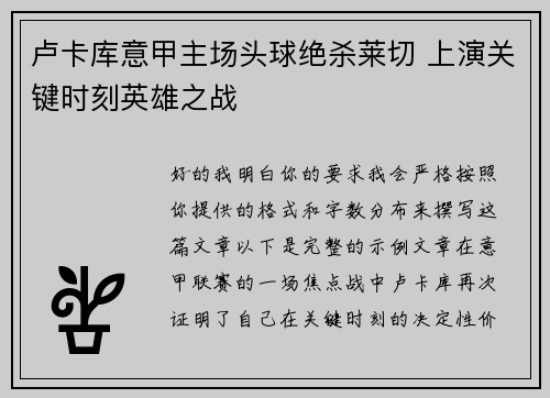 卢卡库意甲主场头球绝杀莱切 上演关键时刻英雄之战