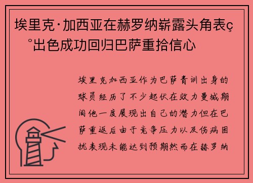 埃里克·加西亚在赫罗纳崭露头角表现出色成功回归巴萨重拾信心
