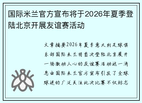 国际米兰官方宣布将于2026年夏季登陆北京开展友谊赛活动 国际米兰官方宣布将于2026年夏季登陆北京开展友谊赛活动