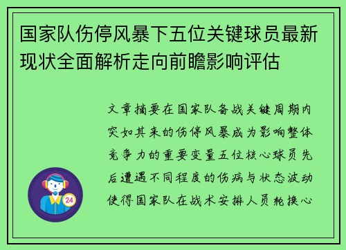 国家队伤停风暴下五位关键球员最新现状全面解析走向前瞻影响评估 国家队伤停风暴下五位关键球员最新现状全面解析走向前瞻影响评估