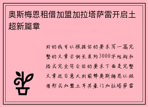 奥斯梅恩租借加盟加拉塔萨雷开启土超新篇章 奥斯梅恩租借加盟加拉塔萨雷开启土超新篇章