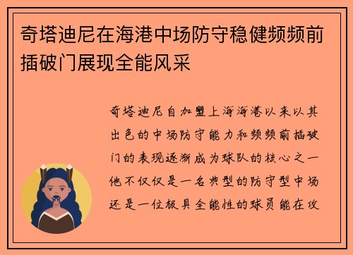 奇塔迪尼在海港中场防守稳健频频前插破门展现全能风采 奇塔迪尼在海港中场防守稳健频频前插破门展现全能风采
