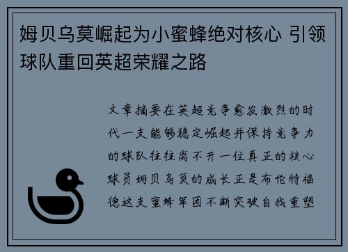 姆贝乌莫崛起为小蜜蜂绝对核心 引领球队重回英超荣耀之路 姆贝乌莫崛起为小蜜蜂绝对核心 引领球队重回英超荣耀之路