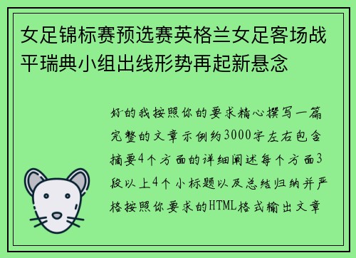 女足锦标赛预选赛英格兰女足客场战平瑞典小组出线形势再起新悬念 女足锦标赛预选赛英格兰女足客场战平瑞典小组出线形势再起新悬念