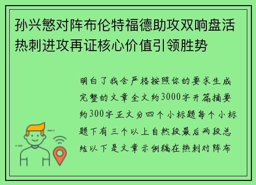 孙兴慜对阵布伦特福德助攻双响盘活热刺进攻再证核心价值引领胜势 孙兴慜对阵布伦特福德助攻双响盘活热刺进攻再证核心价值引领胜势