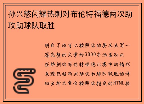孙兴慜闪耀热刺对布伦特福德两次助攻助球队取胜 孙兴慜闪耀热刺对布伦特福德两次助攻助球队取胜