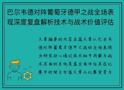 巴尔韦德对阵葡萄牙德甲之战全场表现深度复盘解析技术与战术价值评估 巴尔韦德对阵葡萄牙德甲之战全场表现深度复盘解析技术与战术价值评估