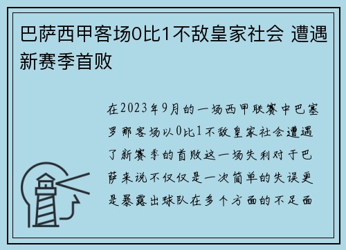 巴萨西甲客场0比1不敌皇家社会 遭遇新赛季首败 巴萨西甲客场0比1不敌皇家社会 遭遇新赛季首败