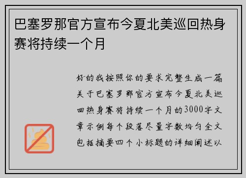 巴塞罗那官方宣布今夏北美巡回热身赛将持续一个月