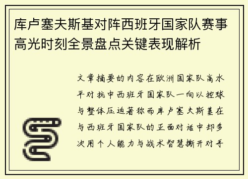 库卢塞夫斯基对阵西班牙国家队赛事高光时刻全景盘点关键表现解析 库卢塞夫斯基对阵西班牙国家队赛事高光时刻全景盘点关键表现解析