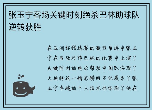 张玉宁客场关键时刻绝杀巴林助球队逆转获胜 张玉宁客场关键时刻绝杀巴林助球队逆转获胜