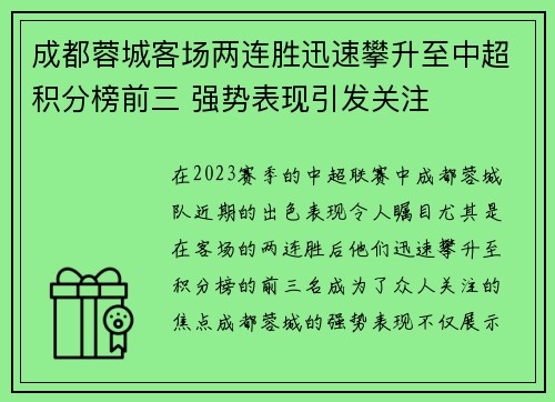 成都蓉城客场两连胜迅速攀升至中超积分榜前三 强势表现引发关注 成都蓉城客场两连胜迅速攀升至中超积分榜前三 强势表现引发关注
