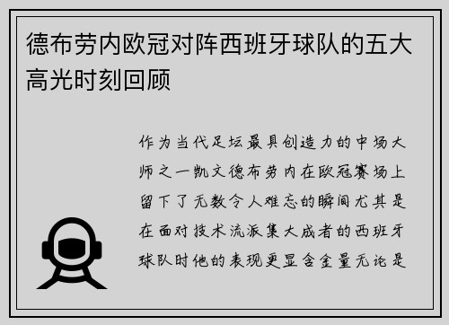 德布劳内欧冠对阵西班牙球队的五大高光时刻回顾
