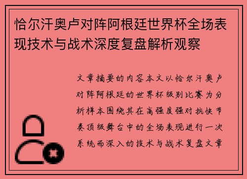 恰尔汗奥卢对阵阿根廷世界杯全场表现技术与战术深度复盘解析观察 恰尔汗奥卢对阵阿根廷世界杯全场表现技术与战术深度复盘解析观察