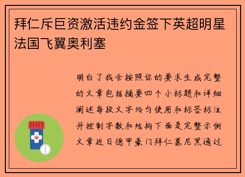 拜仁斥巨资激活违约金签下英超明星法国飞翼奥利塞 拜仁斥巨资激活违约金签下英超明星法国飞翼奥利塞