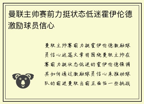 曼联主帅赛前力挺状态低迷霍伊伦德激励球员信心
