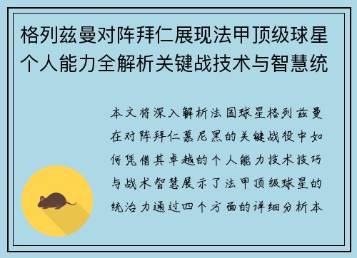 格列兹曼对阵拜仁展现法甲顶级球星个人能力全解析关键战技术与智慧统治力