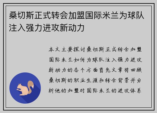 桑切斯正式转会加盟国际米兰为球队注入强力进攻新动力 桑切斯正式转会加盟国际米兰为球队注入强力进攻新动力