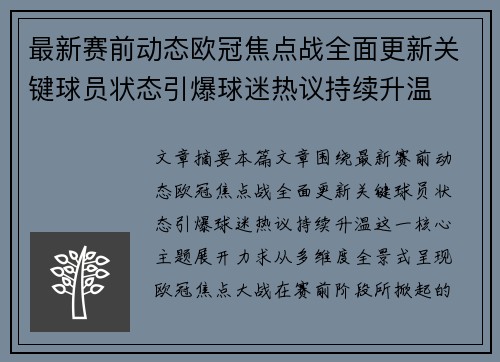 最新赛前动态欧冠焦点战全面更新关键球员状态引爆球迷热议持续升温 最新赛前动态欧冠焦点战全面更新关键球员状态引爆球迷热议持续升温
