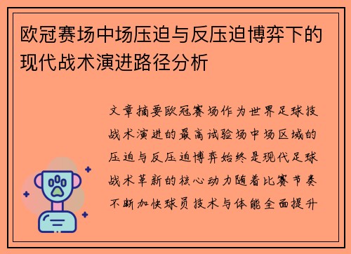 欧冠赛场中场压迫与反压迫博弈下的现代战术演进路径分析 欧冠赛场中场压迫与反压迫博弈下的现代战术演进路径分析