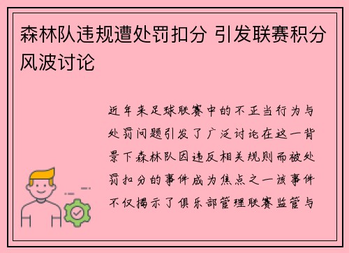 森林队违规遭处罚扣分 引发联赛积分风波讨论 森林队违规遭处罚扣分 引发联赛积分风波讨论